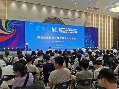 讓科技成果與市場需求親切握手 --高性能新材料科技成果推介對接會成功舉辦