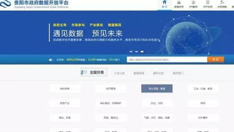 公共服務(wù)信息免費(fèi)查詢 玩轉(zhuǎn)貴陽市政府?dāng)?shù)據(jù)開放平臺(tái)